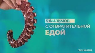 5 фильмов с отвратительной едой