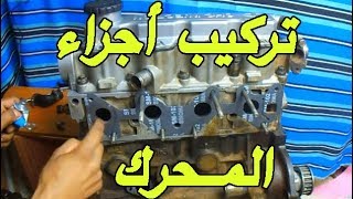 تركيب أجزاء محرك السيارة    Installation of engine parts