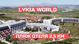 Lykia World обзор отеля 🇹🇷