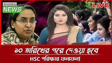 এইচএসসির রেজাল্ট নিয়ে কী বললেন শিক্ষামন্ত্রী? | HSC Result 2021 Published Date, HSC Exam 2021 Result