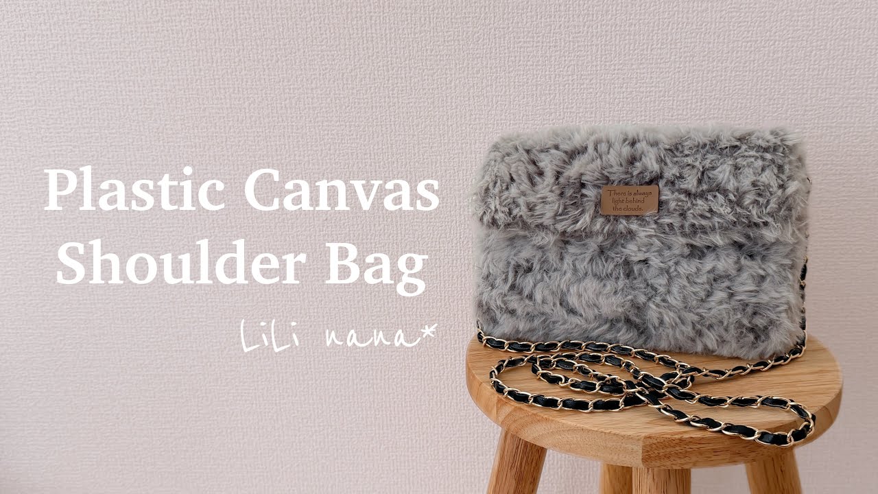 [全部100均で揃う]あみつけネットでふわふわショルダーバッグの作り方/Plastic Canvas Shoulder Bag