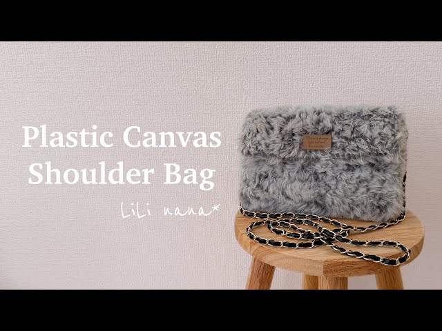 [全部100均で揃う]あみつけネットでふわふわショルダーバッグの作り方/Plastic Canvas Shoulder Bag