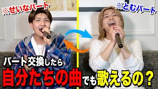 【検証】自身のパートを交換しても自分たちの曲なら高得点は出せるのか!?