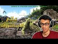 عالم الديناصورات Ark Survival