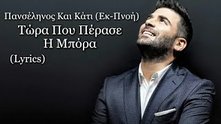 Τώρα Που Πέρασε Η Μπόρα - Παντελής Παντελίδης (Lyrics)