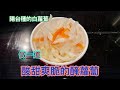 醃蘿蔔：餐桌上的秘密武器，酸甜爽脆的蘿蔔絲