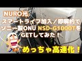 【NURO光】SONY製ONUに交換したぞ！速度測定結果も紹介するよ【注意点は概要欄を参照】