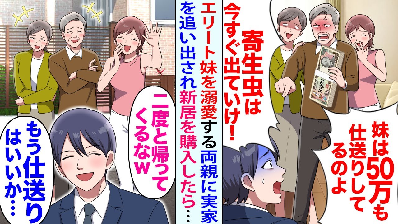 【漫画】エリート妹を溺愛する両親「仕送り50万の妹に養ってもらうわ」「ニートは出てけ!」実家を追い出され新居を購入したら数ヶ月後…【恋愛マンガ動画】