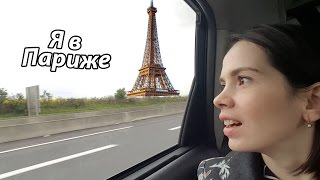 VLOG: Мечта сбылась! Я в Париже / Путешествую одна / Что я ем в Париже(https://www.youtube.com/channel/UCzKkgEEV_t-ZR4edAr-Z9Aw/feed канал Клима Привет, друзья. Добро пожаловать на наш канал, мы каждому..., 2016-04-29T14:19:44.000Z)