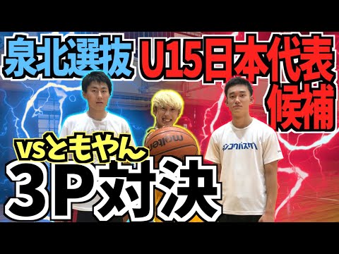 【バスケ】U15日本代表候補もいる近大附属シューター陣vsともやんのガチ３P対決！！Basketball