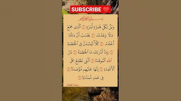 سورة الهمزة #القرأن_الكريم #محمد_رسول_الله #تلاوة_رائعة #تلاوة#صلاح_بوخاطر