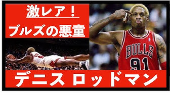 デニスロッドマン Youtube