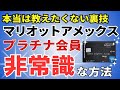 【紹介】マリオットボンヴォイアメックスのプラチナエリートになる非常識な方法