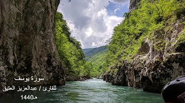 سورة يوسف / للقارئ  عبدالعزيز العتيق/ رمضان 1440هـ