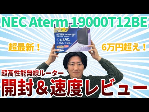 【開封＆速度レビュー】Wi-Fi実測値1Gbps超え！NEC Aterm 19000T12BE トライバンド（Wi-Fi 7）対応の超高性能無線ルーターですのサムネイル