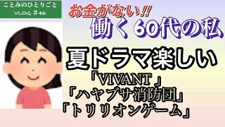 パート主婦の楽しみはドラマです♪夏ドラマ、好きなのがたくさんありました！