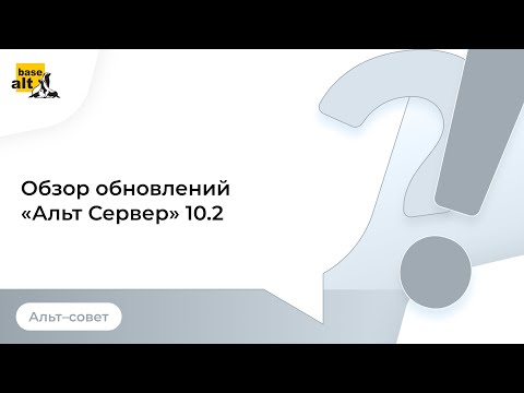 Видео: Обзор обновлений в «Альт Сервер» 10.2