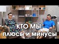 Кто мы: наши плюсы и минусы