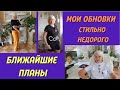 🔴Ближайшие планы🔴Мои обновки.Стильно недорого🔴Примерка🔴Любимый Василек