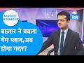Market Roundup : बाज़ार ने बदला गेम प्लान, अब होगा गदर? | BIZ Tak