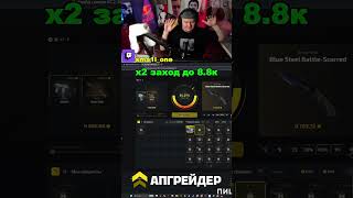 x2 заход до 8.8к #кс2 #sma1l_one #лудка #кс #twitch #upgrader #faceit10lvl