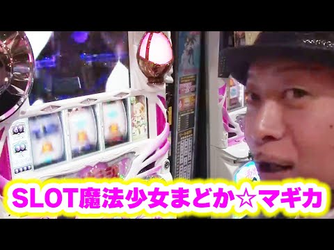 SLOT魔法少女まどか☆マギカ】 247話 - YouTube