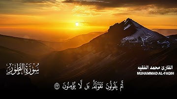 سورة الطور كاملة مكتوبة  للقارئ الشيخ محمد الفقيه  تلاوة خاشعة ومؤثرة😌💚
