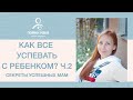 Учимся растить любовью. Как все успевать с ребенком? Тайм-менеджмент для мам. Ч. 2