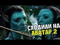 ВЛОГ: СХОДИЛИ НА НОВЫЙ АВАТАР