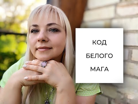 НУМЕРОЛОГИЯ/КОД БЕЛОГО МАГА