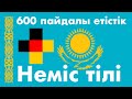 600 пайдалы етістік - Неміс тілі + Қазақ тілі
