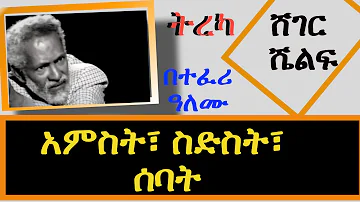 Sheger Shelf - አምስት፣ ስድስት፣ ሰባት - በስብሃት ገብረእግዚአብሄር - ትረካ - በተፈሪ ዓለሙ ሸገር ሼልፍ