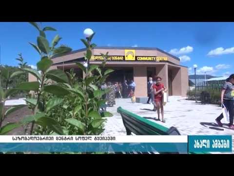 სოფელ ტყვიავში  საზოგადოებრივი ცენტრი გაიხსნა 8.09.2016