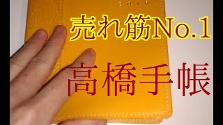 人気No.352高橋手帳シャルム使い方紹介（１月始まり）書店購入おすすめレビュー