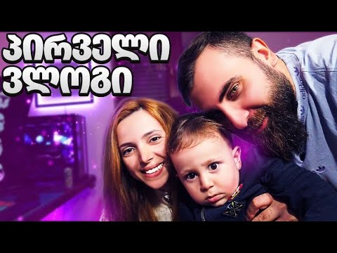 ჩემი პირველი ვლოგი