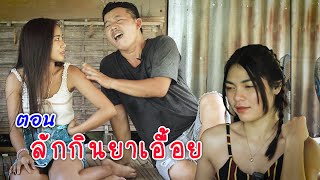 ตลกสั้นพี่อ้ายน้องเมีย ตอน ลักกินของเอื้อย [น้องดุ่ย น้องอุ้ม ผู้ใหญ่บ้าน]