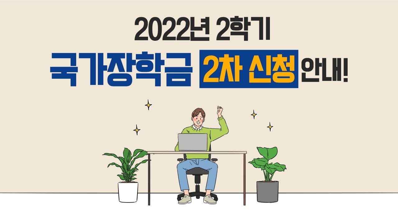 등록금이 부담스러울 땐?! 2022년 2학기 국가장학금 2차 신청 안내