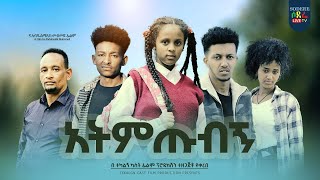 አትምጡብኝ ፊልም Atmtubign Ethiopian movie 2023