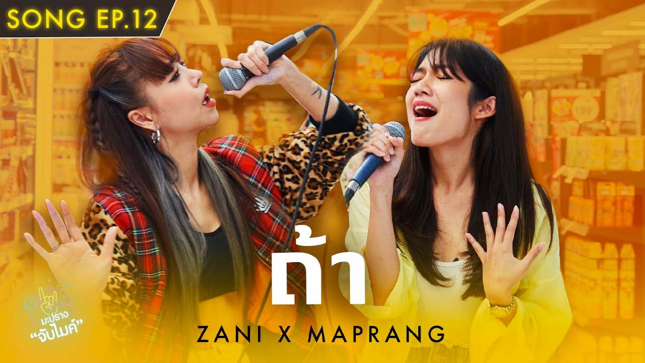 ถ้า | ซานิ x มะปราง | Song | มะปรางจับไมค์ EP.12