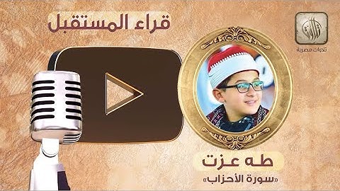 القارئ طه عزت | سورة الأحزاب | تلاوات مصرية