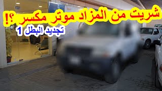 شريت موتر مكسر من المزاد ؟! سلسة تجديد البطل 1