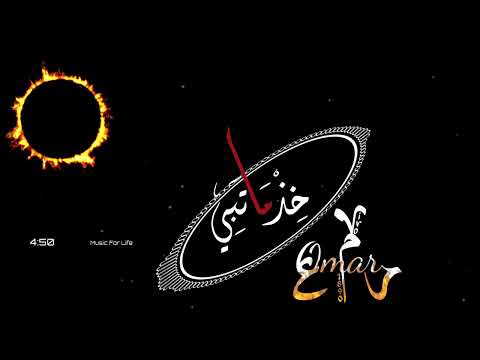 خذ ماتبي بس اترك ال يرتاح خالد عبدالرحمن صدى صوت Echo Vivo1890