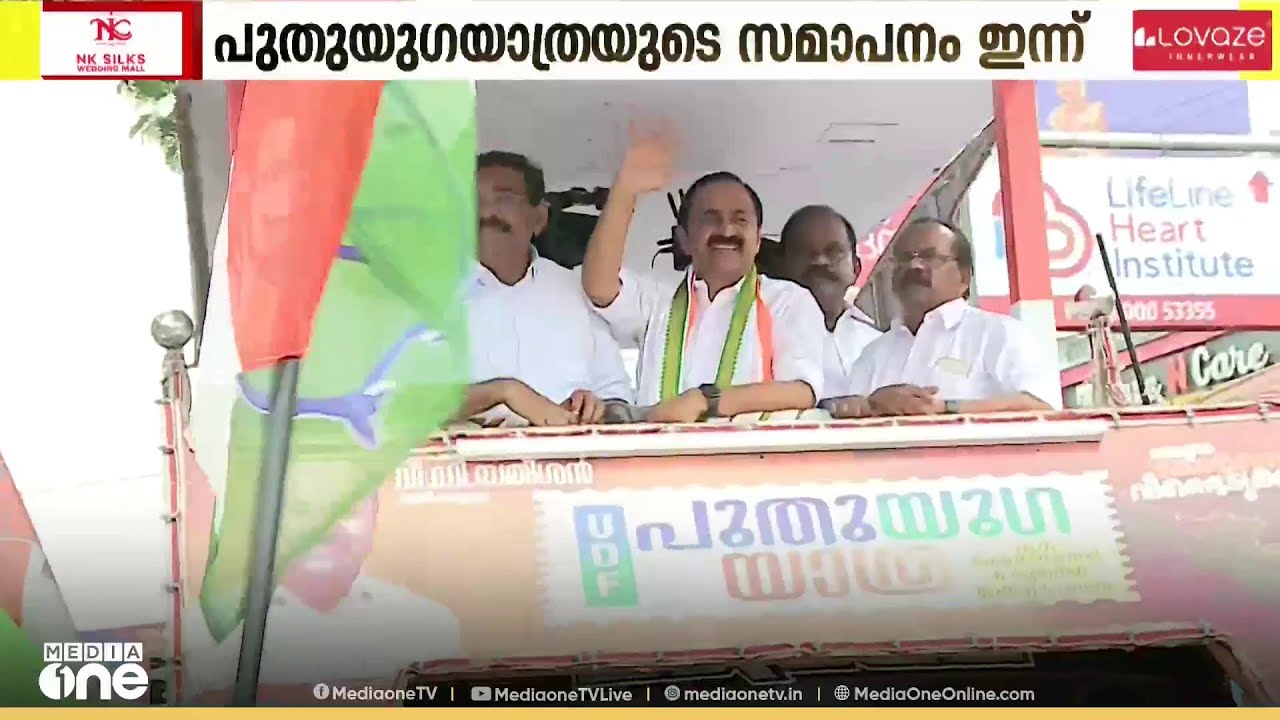 VD സതീശൻ നയിച്ച പുതുയുഗ യാത്ര സമാപന സമ്മേളനം ഇന്ന് തലസ്ഥാനത്ത്; രാഹുല്‍ ഗാന്ധി ഉദ്ഘാടനം ചെയ്യും