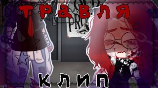 🧩×клип://🩸травля🩸//(Алёна Швец)_ Gacha Nox_× 🧩(Ч.О)