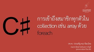 สอน C# เบื้องต้น: การใช้ for each ในการเข้าถึงสมาชิกในอาเรย์