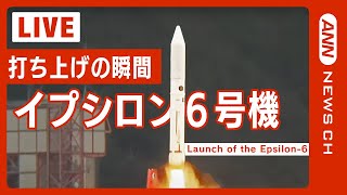 【リプレイ】イプシロンロケット６号機打ち上げの瞬間（12日午前9時50分43秒 打ち上げ）　鹿児島・内之浦宇宙空間観測所から