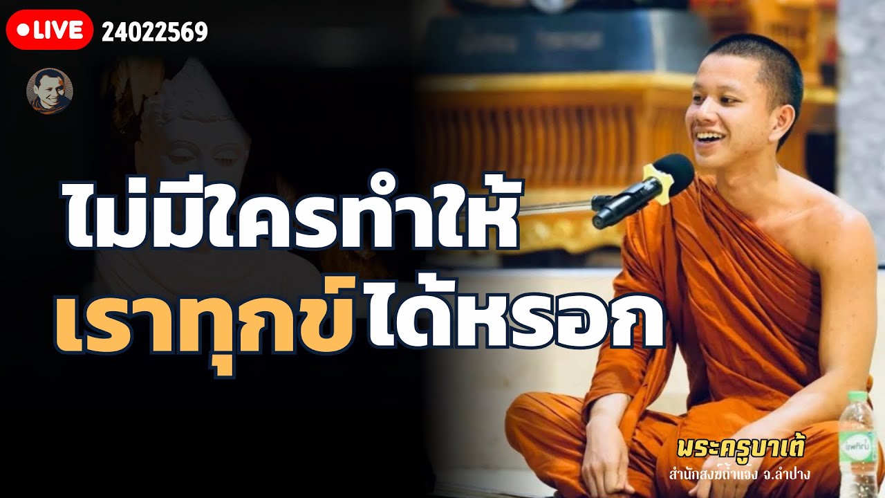 ไม่มีใครทำให้เราทุกข์ได้นอกจากเราเอง ครูบาเต้ 24 ก.พ. 69[12:00]ณ สำนักสงฆ์ถ้ำแจ้ง ลำปาง