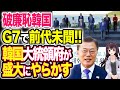 【韓国の反応】『これが大韓民国の位相』G7の成果を大喜びし、前代未聞の行動に出た韓国に英国が無慈悲な事実を突きつける・・・【令和ニュースみんなの声3】
