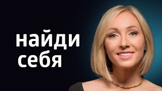 КАК НАЙТИ СЕБЯ ۞ ВАШЕ САМОРАЗВИТИЕ