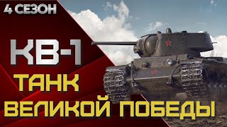 КВ-1 танк Великой Победы! Мир танков.